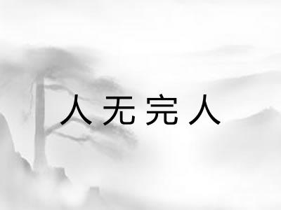 人无完人