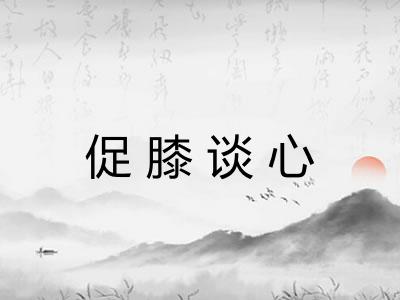 促膝谈心