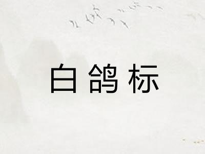 白鸽标