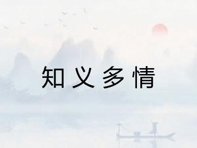 知义多情