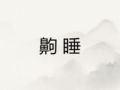 齁睡