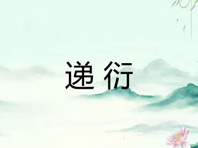 递衍