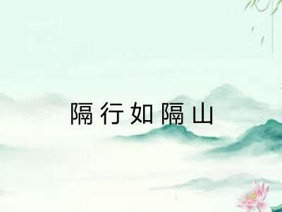 隔行如隔山