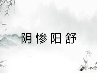 阴惨阳舒