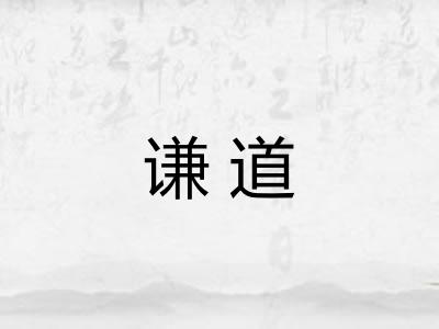 谦道