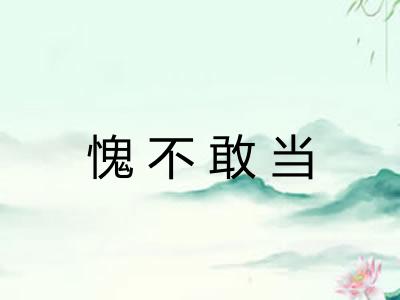 愧不敢当
