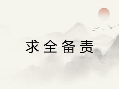求全备责