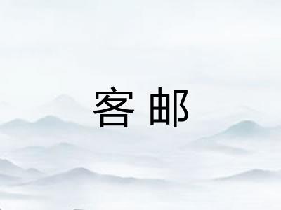 客邮