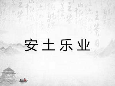 安土乐业