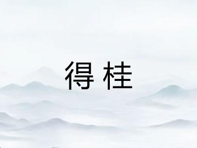 得桂