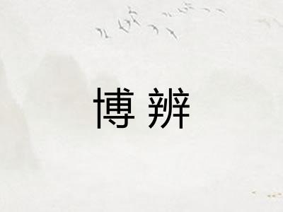 博辨