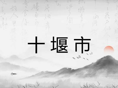 十堰市