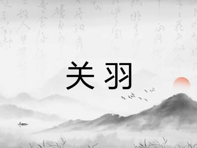 关羽