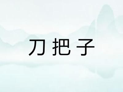 刀把子