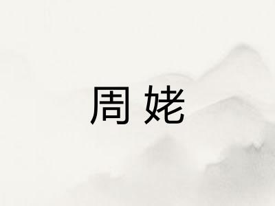 周姥