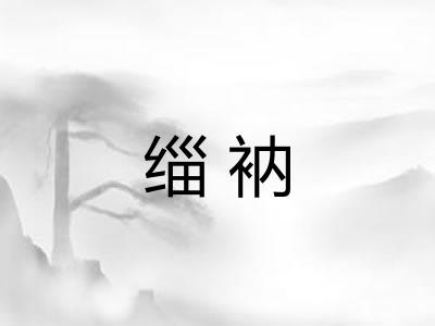 缁衲