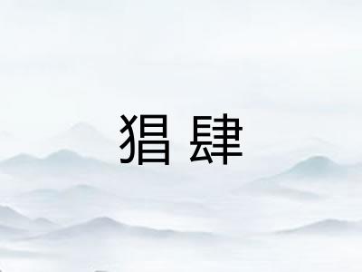 猖肆