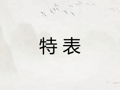 特表