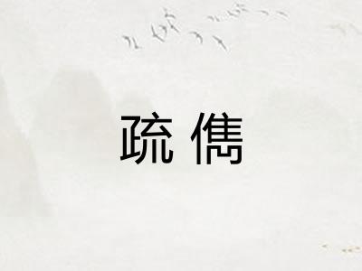 疏儁