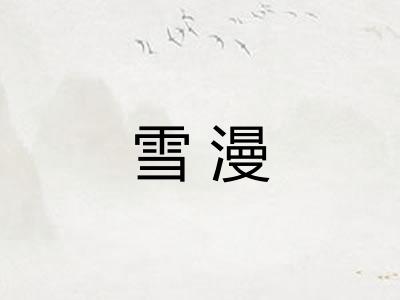 雪漫