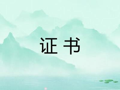 证书