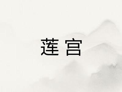 莲宫