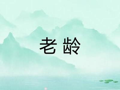 老龄