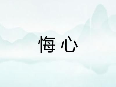 悔心
