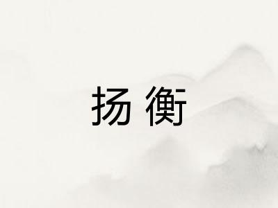 扬衡