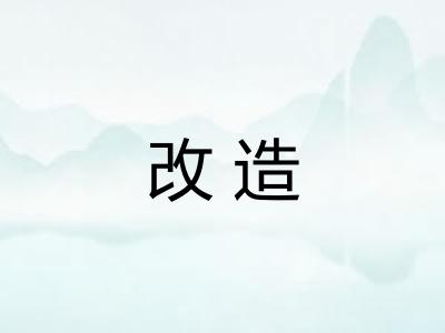 改造