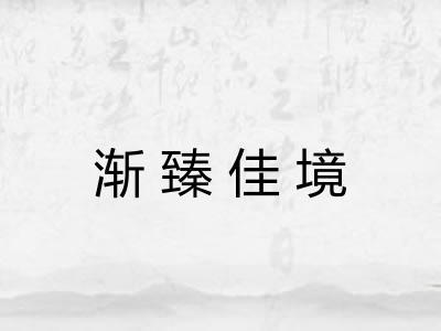 渐臻佳境
