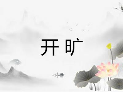 开旷