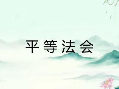 平等法会