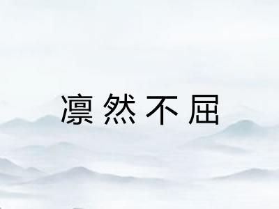 凛然不屈