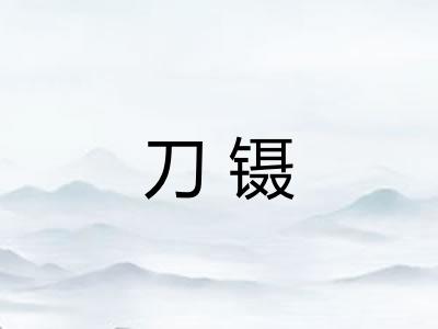 刀镊