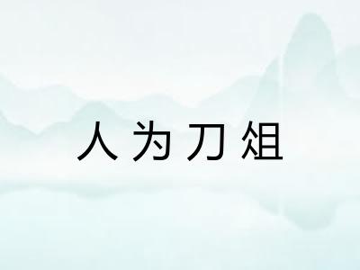 人为刀俎