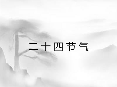 二十四节气
