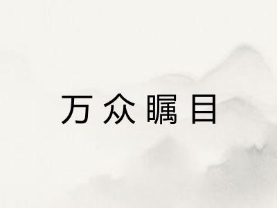 万众瞩目