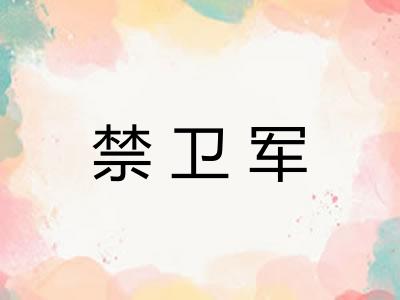 禁卫军