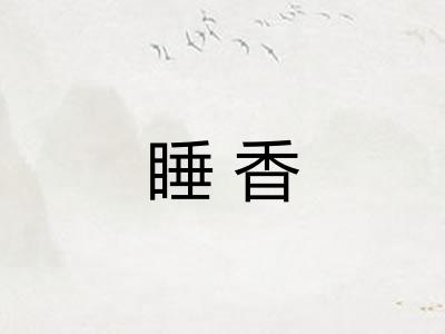 睡香