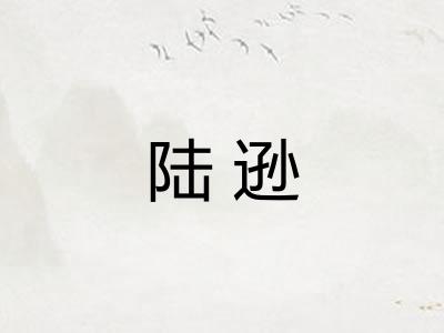 陆逊
