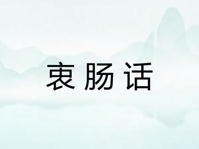 衷肠话