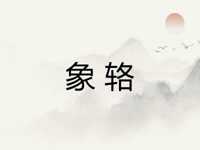 象辂