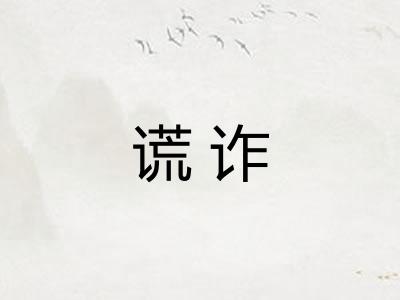 谎诈