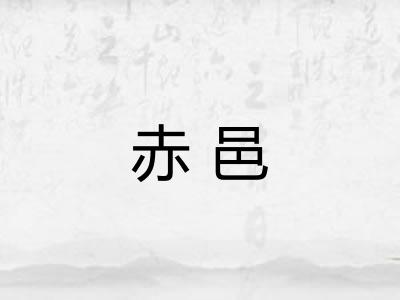 赤邑