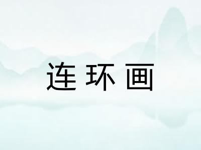 连环画