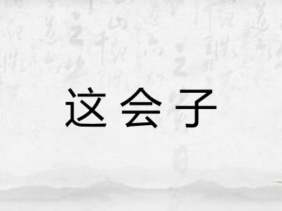 这会子