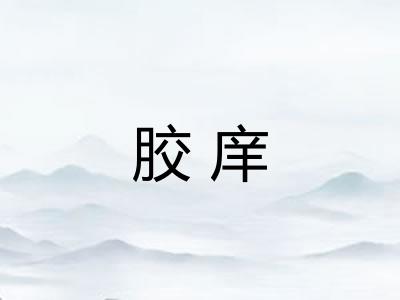 胶庠