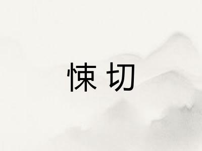 悚切