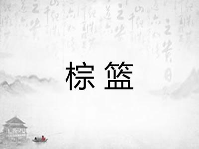 棕篮